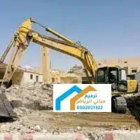 هدم المباني مجاناً في الدرعيه